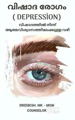 വിഷാദ രോഗം (Depression) E Book
