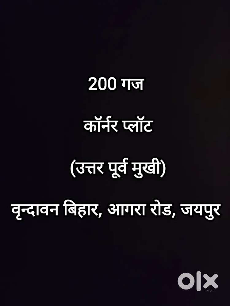 200 गज , कॉर्नर प्लॉट  , वृन्दावन विहार, आगरा  रोड, जयपुर