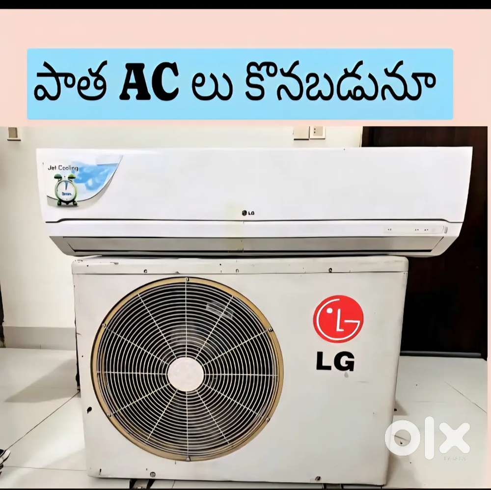 OLD ACS Buyers [పాత AC లు కొనబడునూ]