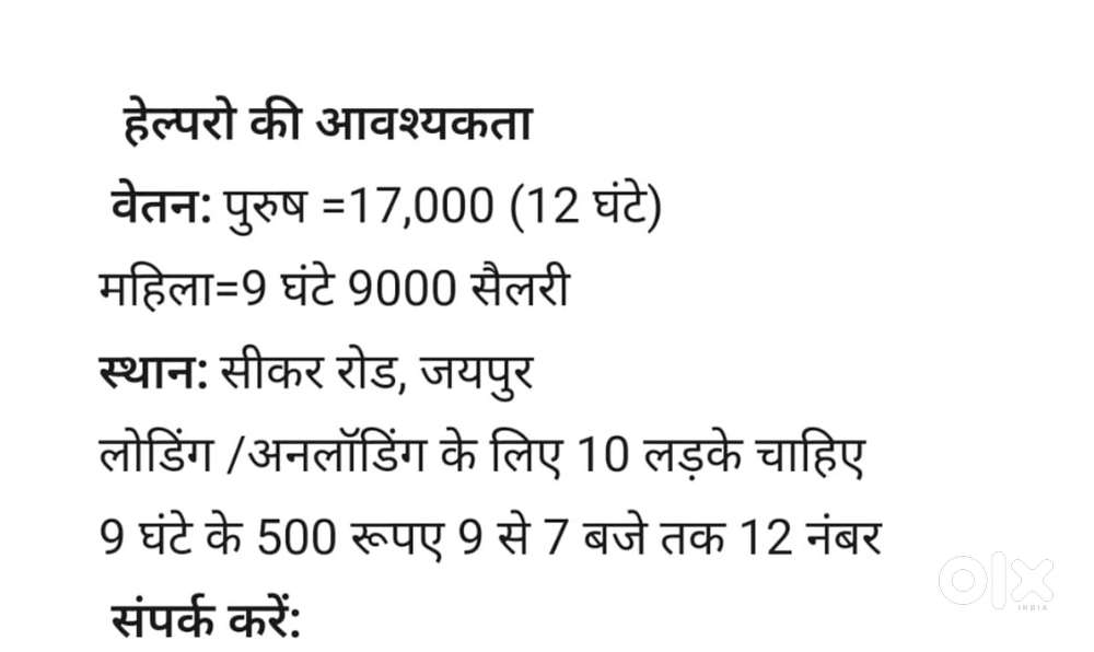 आवश्यकता ह हेल्परों की जयपुर में