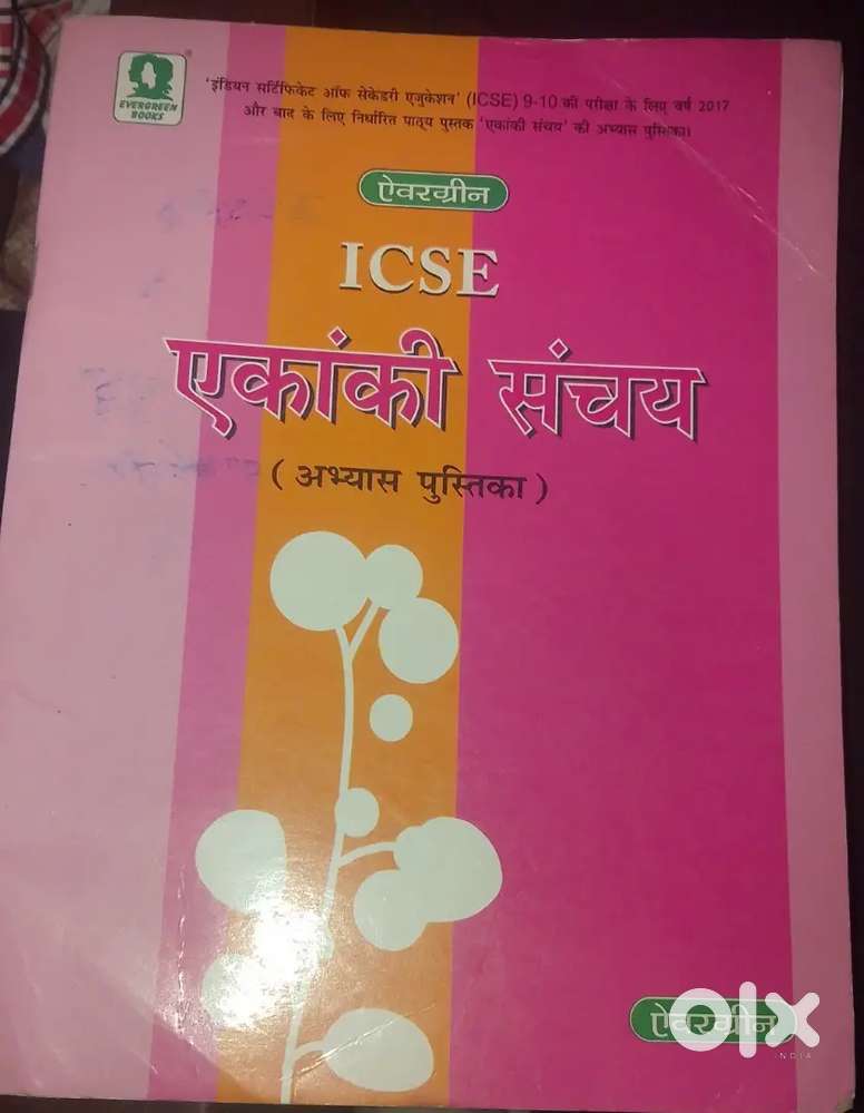 एकाकी संचय (ICSE)