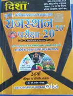 दिशा राजस्थान अर्थव्यवस्था एवं राष्ट्रीय व्यवस्था 2022/ 23