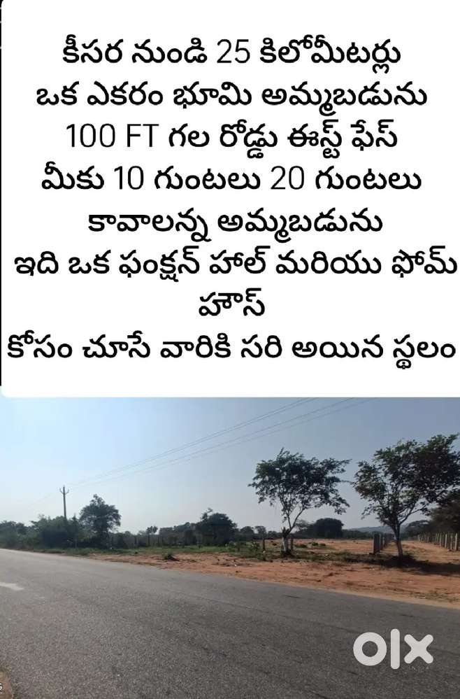 భూములు అమ్మబడును కొనబడును