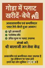 गोंडा में आवास एवं कमर्शियल