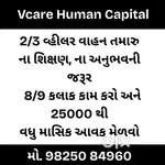 ૨-૩ vahikal વાહન sathe kamao monthly  ૨૦-૨૫૦૦૦ sudhi