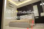 പാലാ ചുറ്റുവട്ടത്ത് വാടക വീടുകൾ ഫർണിഷ്ഡ് ഫ്ലാറ്റുകൾ
