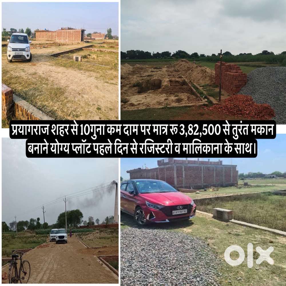प्रयागराज शहर से 10गुना कम दाम पर तुरंत मकान बनाने योग्य प्लॉट