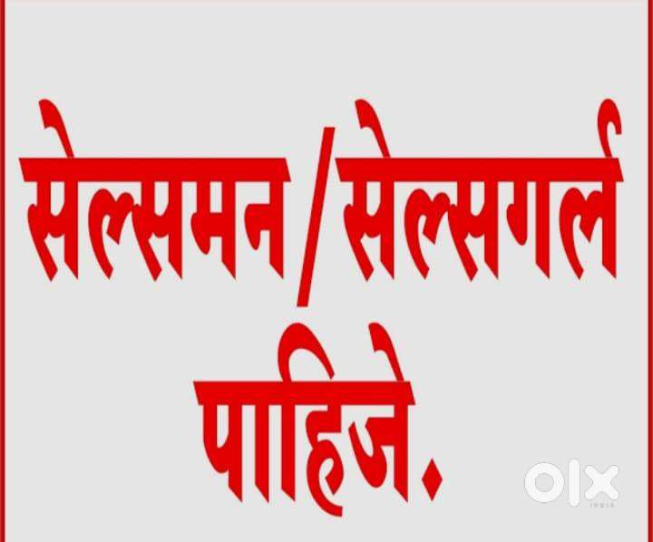 Salesman and salesgirls require