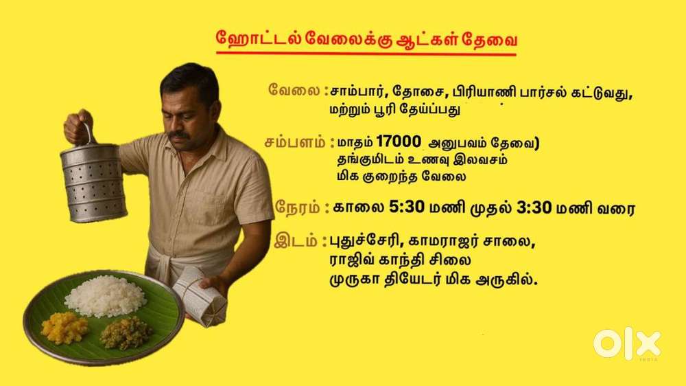 ஹோட்டல் வேலைக்கு ஆட்கள் தேவை