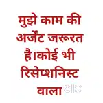 मुझे काम की जरूरत है,अर्जेंट कोई भी