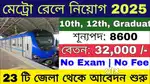 DIRECTLY RECRUITMENT IN KOLKATA METRO RAILWAY MALE AND FEMALE BOTH