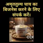 अमृततुल्य चाय का बिजनेस करने के लिए संपर्क करें।