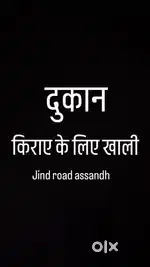 किराए के लिए दुकान खाली है  ( असंध )
