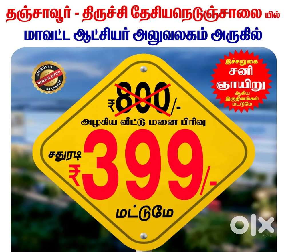 Thanjavur to Trichy National Highway sqft 399 rs only#