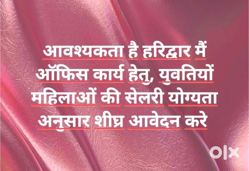 ऑफिस जॉब केवल महिलाओ