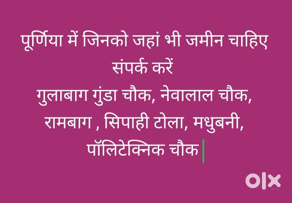 जमीन बिक्री है पूर्णिया मै