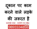 दुकान में काम करने के लिए लड़के की आवश्यकता है