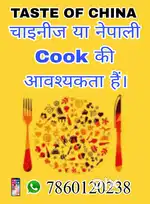 नेपाली या चाइनीज कुक की जरूरत है restaurant के लिए