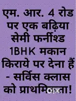 एम. आर. 4 रोड पर एक बढ़िया सेमी फर्नीश्ड 1BHK मकान किराये पर देना हैं