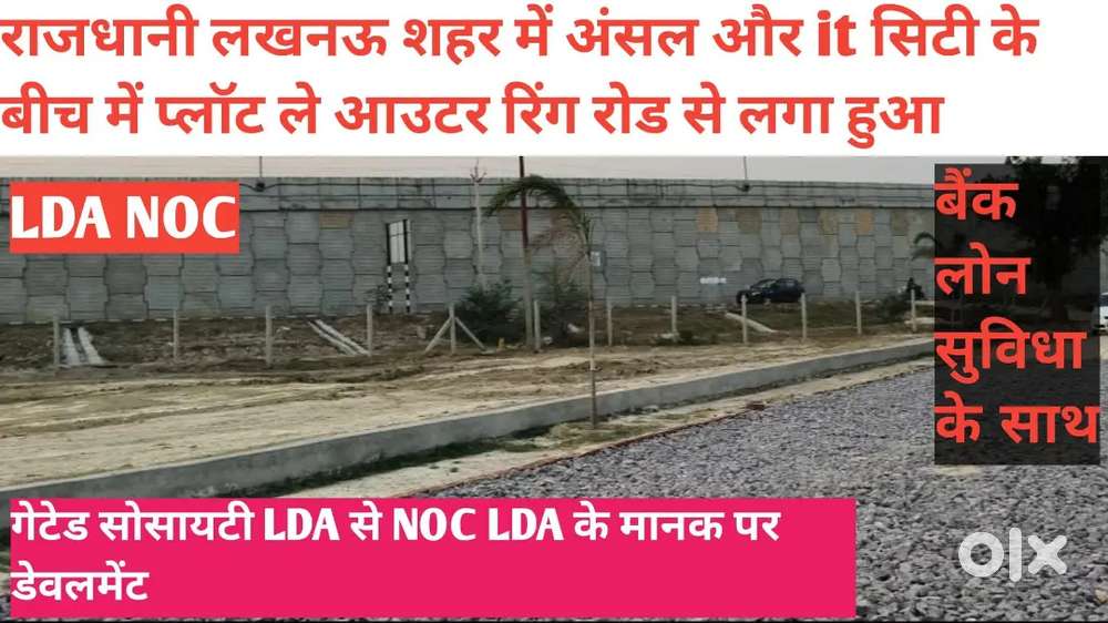 LDA se NOC के साथ प्लॉट खरीदे आउटर रिंग रोड पर बैंक लोन भी