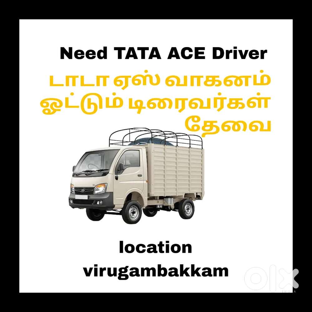 டாடா ஏஸ் வாகனம் ஓட்டும் டிரைவர்கள் தேவை