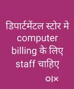किराणा डिपार्टमेंटल स्टोर मे computer billing के लिए staff चाहिए