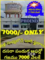 గజం 7 వేలకే దసరా ఆఫర్లో అమరావతి ORR కు చేరువలో ఇళ్ల మధ్యలో ఇంటిస్థలాలు