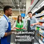 സൂപ്പർ മാർക്കറ്റിലേക്ക്