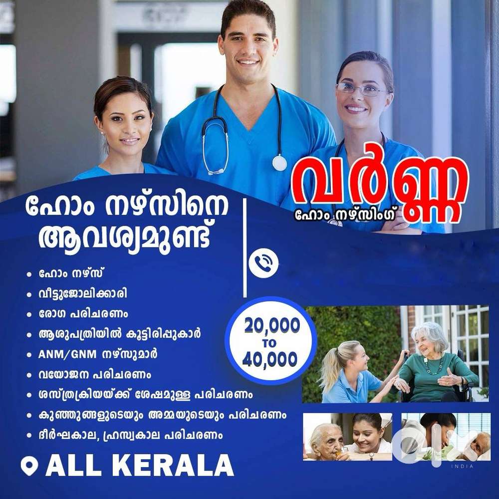 Home nurses/home maides നെ ആവശ്യമുണ്ട്