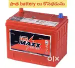 We buyy old batteries కొనబడును