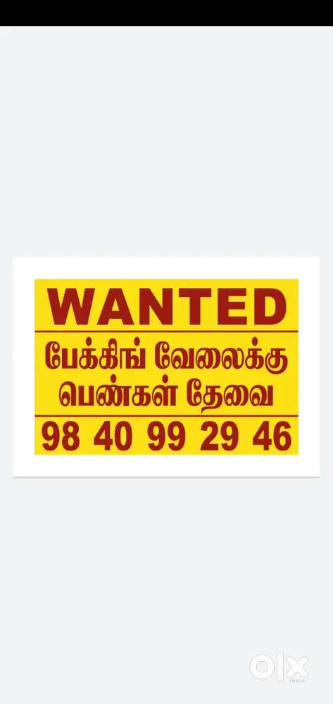 பேக்கிங் வேலைக்கு பெண்கள் தேவை