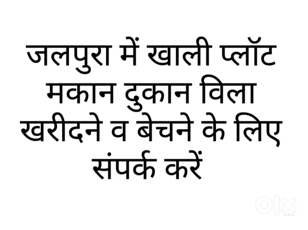 जलपुरा में प्लॉट खरीदने व बेचने के लिए संपर्क करें