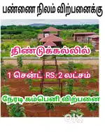 பண்ணை நிலம் விற்பனைக்கு