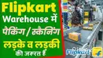 WARE HOUSE, PACKING, HELPER, SCANNING JOB IN LUCKNOW LOCATION!