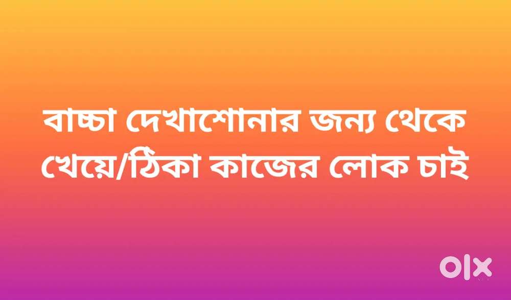 বাচ্চা দেখাশোনার জন্য থেকে খেয়ে/ঠিকা বিশ্বস্ত কাজের লোক চাই