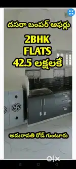 విజయదశమి ఆఫర్లో 2BHK లగ్జూరియస్ ప్లాట్స్ అమరావతి రోడ్ గుంటూరు 42.5 LAK