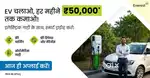 Driver Wanted: Drive EVs with Everest Fleet in Mumbai