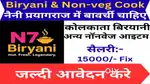 बिरयानी बनाने के लिए एक्सपर्ट बावर्ची की आवश्यकता है लखनवी बिरयानी