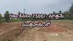 గజం కేవలం 7500/- మాత్రమే లంకెలపాలెం మంట్రిపాలెం దగ్గర