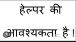 Ladies aur Gents Helper ki jarurat hai