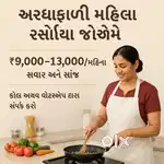 Gujarati Female Cook Needed - Part-Time for Veg Home - Urmi Char Rasta