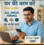 घर बैठे काम करें - बिना टारगेट वाली जॉब (All India)