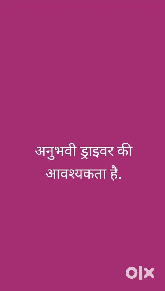 अनुभवी ड्राइवर की आवश्यकता