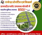 825/-sqft में तुरंत मकान बनाने  डायवर्टेड प्लॉट फाइनेंस सुविधा के साथ