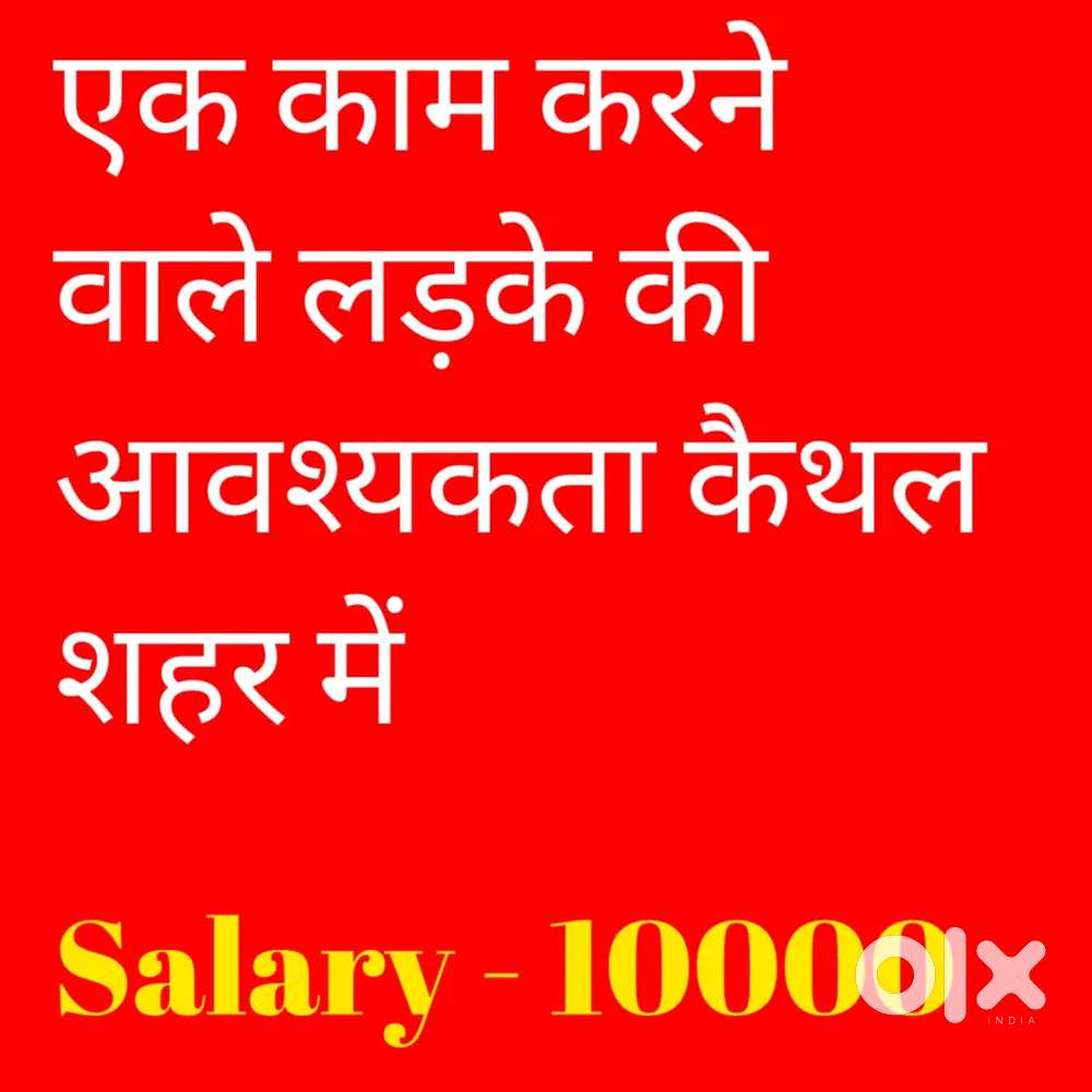 एक काम करने वाले लड़के की आवश्यकता कैथल शहर में