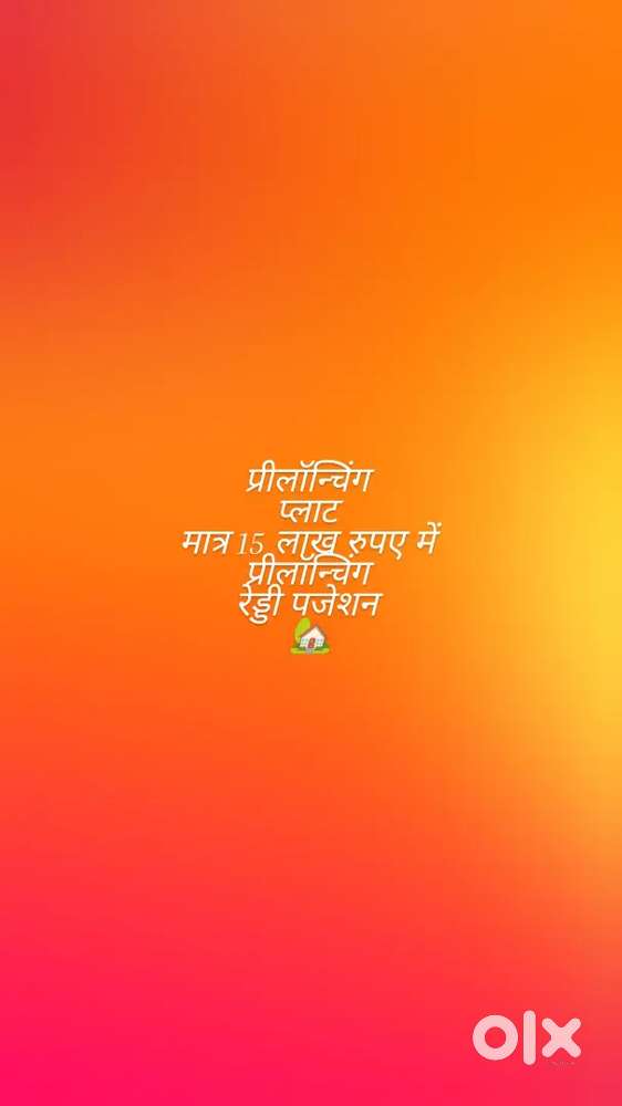 प्लॉट बुक कीजिए मात्र 15 लाख रुपए में।