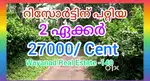 WRE-140 .  സെൻ്റിന് 27000 രൂപയ്ക്ക് 2 ഏക്കർ സ്ഥലം.2 Acre Resort land