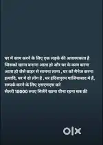 घर में काम करने के लिए एक कुशल और अनुभवी लड़के की आवश्यकता है