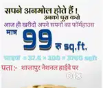 हाईवे पर फार्म हाउस खरीदिए मात्र ₹99 में
