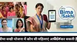 एलआईसी बीमा सखी (दुर्ग)